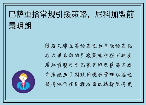 巴萨重拾常规引援策略，尼科加盟前景明朗