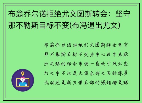 布翁乔尔诺拒绝尤文图斯转会：坚守那不勒斯目标不变(布冯退出尤文)