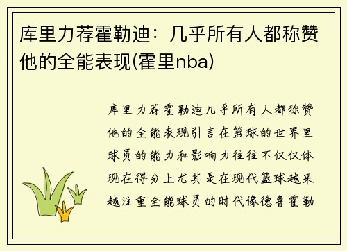 库里力荐霍勒迪：几乎所有人都称赞他的全能表现(霍里nba)