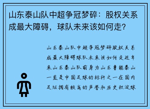 山东泰山队中超争冠梦碎:股权关系成最大障碍,球队未来该如何走?
