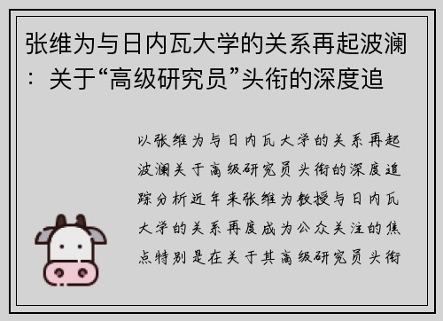 张维为与日内瓦大学的关系再起波澜:关于“高级研究员”头衔的深度追踪分析