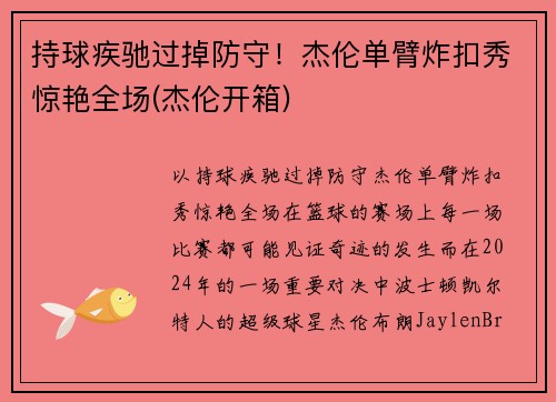 持球疾驰过掉防守！杰伦单臂炸扣秀惊艳全场(杰伦开箱)