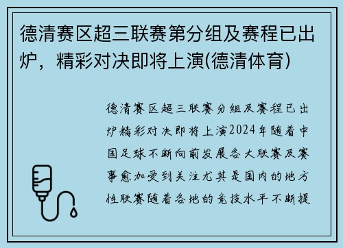 德清赛区超三联赛第分组及赛程已出炉,精彩对决即将上演(德清体育)