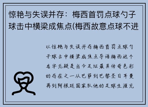 惊艳与失误并存:梅西首罚点球勺子球击中横梁成焦点(梅西故意点球不进)