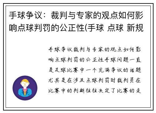 手球争议：裁判与专家的观点如何影响点球判罚的公正性(手球 点球 新规则)