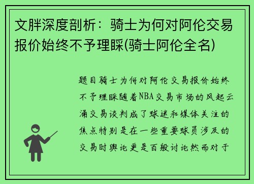 文胖深度剖析：骑士为何对阿伦交易报价始终不予理睬(骑士阿伦全名)