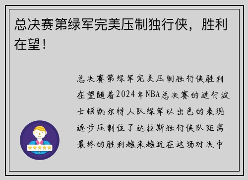 总决赛第绿军完美压制独行侠，胜利在望！