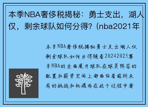 本季NBA奢侈税揭秘:勇士支出,湖人仅,剩余球队如何分得?(nba2021年奢侈税)
