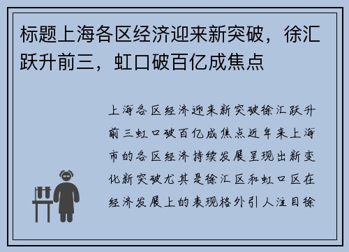 标题上海各区经济迎来新突破,徐汇跃升前三,虹口破百亿成焦点