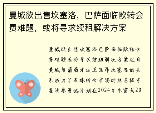 曼城欲出售坎塞洛，巴萨面临欧转会费难题，或将寻求续租解决方案