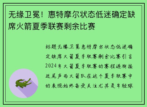 无缘卫冕!惠特摩尔状态低迷确定缺席火箭夏季联赛剩余比赛