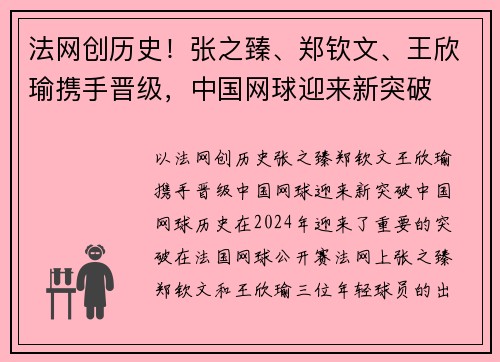 法网创历史！张之臻、郑钦文、王欣瑜携手晋级，中国网球迎来新突破