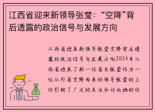 江西省迎来新领导张莹:“空降”背后透露的政治信号与发展方向