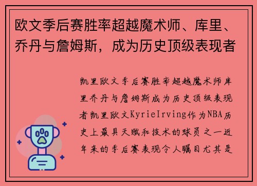 欧文季后赛胜率超越魔术师、库里、乔丹与詹姆斯,成为历史顶级表现者