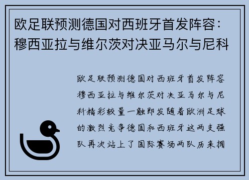 欧足联预测德国对西班牙首发阵容:穆西亚拉与维尔茨对决亚马尔与尼科,精彩较量一触即发
