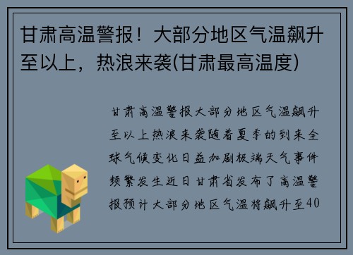 甘肃高温警报!大部分地区气温飙升至以上,热浪来袭(甘肃最高温度)
