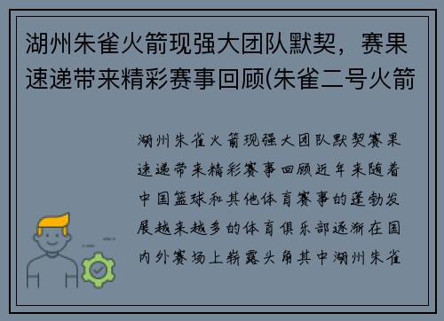湖州朱雀火箭现强大团队默契,赛果速递带来精彩赛事回顾(朱雀二号火箭首飞)