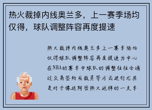 热火裁掉内线奥兰多,上一赛季场均仅得,球队调整阵容再度提速