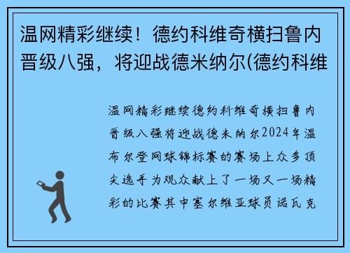 温网精彩继续!德约科维奇横扫鲁内晋级八强,将迎战德米纳尔(德约科维奇vs鲁内)