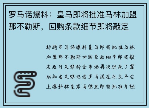 罗马诺爆料:皇马即将批准马林加盟那不勒斯,回购条款细节即将敲定