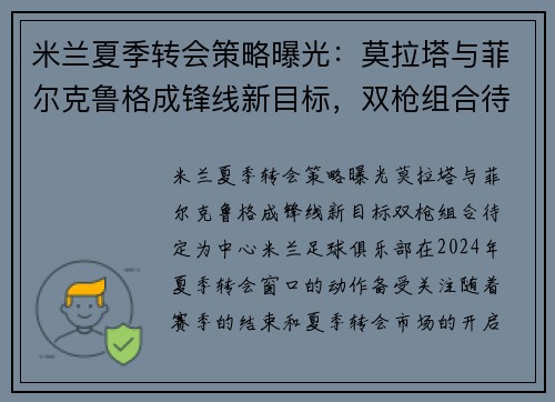 米兰夏季转会策略曝光：莫拉塔与菲尔克鲁格成锋线新目标，双枪组合待定
