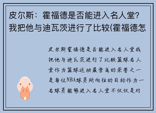 皮尔斯：霍福德是否能进入名人堂？我把他与迪瓦茨进行了比较(霍福德怎么样)