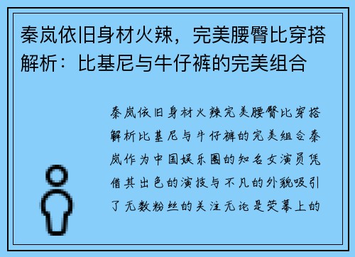 秦岚依旧身材火辣,完美腰臀比穿搭解析:比基尼与牛仔裤的完美组合