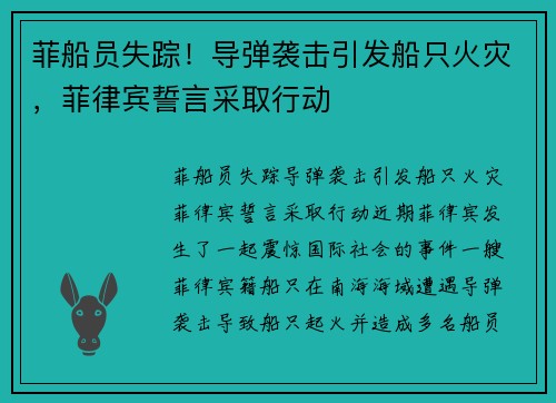 菲船员失踪！导弹袭击引发船只火灾，菲律宾誓言采取行动