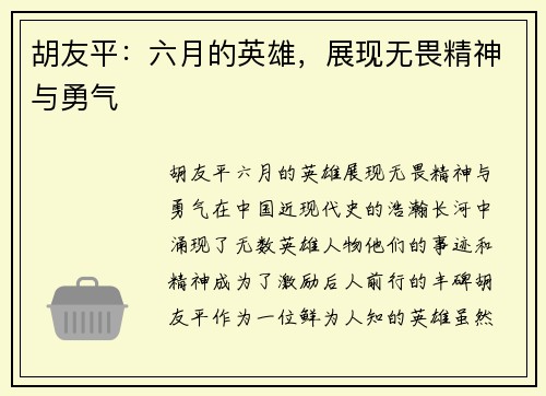 胡友平:六月的英雄,展现无畏精神与勇气