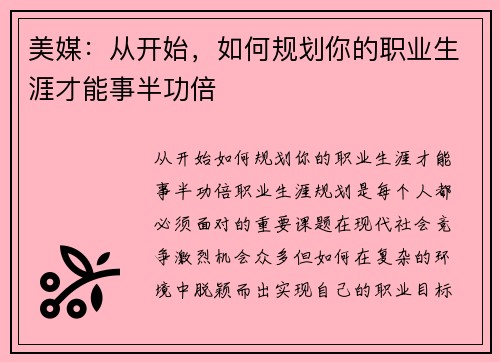 美媒:从开始,如何规划你的职业生涯才能事半功倍
