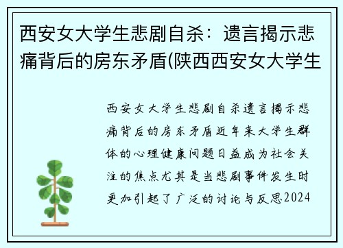 西安女大学生悲剧自杀：遗言揭示悲痛背后的房东矛盾(陕西西安女大学生)
