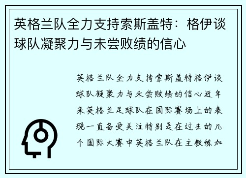 英格兰队全力支持索斯盖特:格伊谈球队凝聚力与未尝败绩的信心