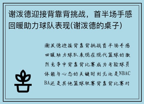谢泼德迎接背靠背挑战，首半场手感回暖助力球队表现(谢泼德的桌子)