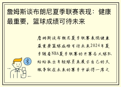 詹姆斯谈布朗尼夏季联赛表现:健康最重要,篮球成绩可待未来