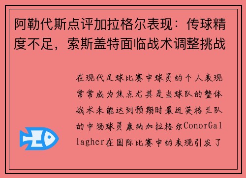 阿勒代斯点评加拉格尔表现:传球精度不足,索斯盖特面临战术调整挑战