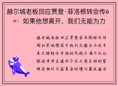 赫尔城老板回应贾登·菲洛根转会传闻：如果他想离开，我们无能为力