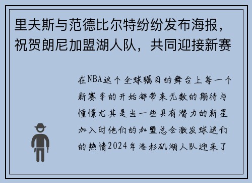 里夫斯与范德比尔特纷纷发布海报，祝贺朗尼加盟湖人队，共同迎接新赛季挑战！