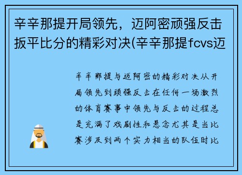 辛辛那提开局领先,迈阿密顽强反击扳平比分的精彩对决(辛辛那提fcvs迈阿密国际)