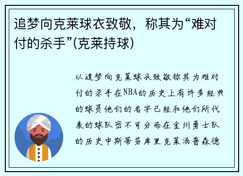 追梦向克莱球衣致敬,称其为“难对付的杀手”(克莱持球)