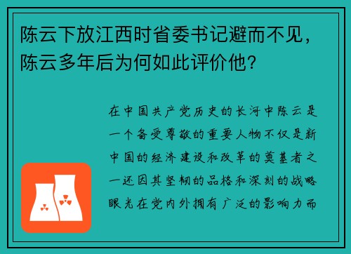 陈云下放江西时省委书记避而不见，陈云多年后为何如此评价他？