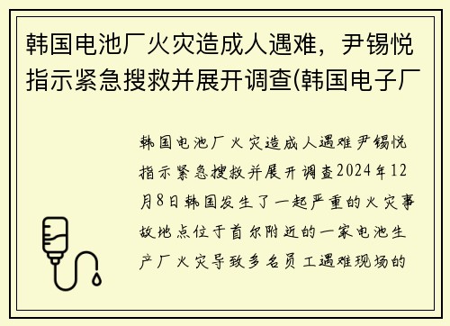 韩国电池厂火灾造成人遇难,尹锡悦指示紧急搜救并展开调查(韩国电子厂火灾)