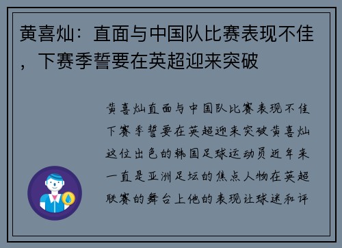 黄喜灿:直面与中国队比赛表现不佳,下赛季誓要在英超迎来突破