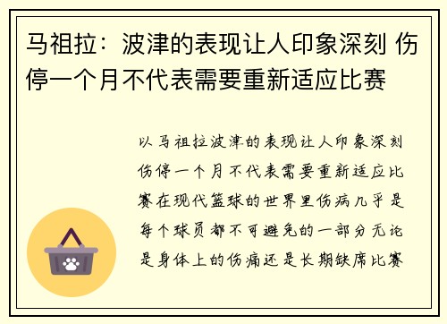 马祖拉:波津的表现让人印象深刻 伤停一个月不代表需要重新适应比赛