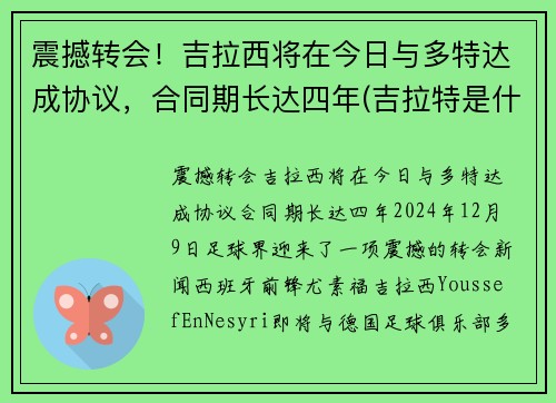 震撼转会!吉拉西将在今日与多特达成协议,合同期长达四年(吉拉特是什么意思)