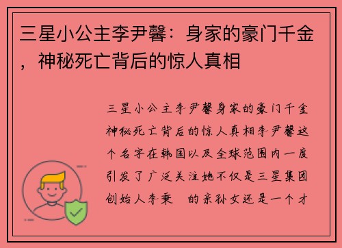 三星小公主李尹馨：身家的豪门千金，神秘死亡背后的惊人真相