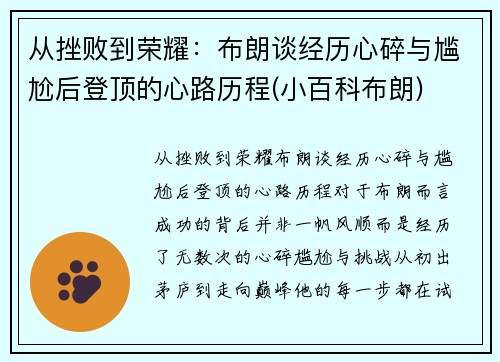 从挫败到荣耀:布朗谈经历心碎与尴尬后登顶的心路历程(小百科布朗)