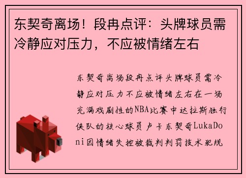 东契奇离场!段冉点评:头牌球员需冷静应对压力,不应被情绪左右