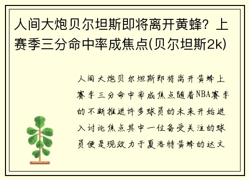 人间大炮贝尔坦斯即将离开黄蜂?上赛季三分命中率成焦点(贝尔坦斯2k)