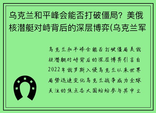 乌克兰和平峰会能否打破僵局？美俄核潜艇对峙背后的深层博弈(乌克兰军事合作)