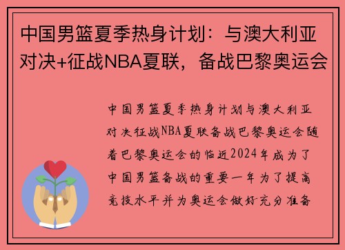中国男篮夏季热身计划:与澳大利亚对决+征战NBA夏联,备战巴黎奥运会